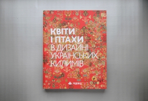 KVITY I PTAHY v dyzaini ukrainskyh kylymiv  [FLOWERS AND BIRDS in Ukrainian Kilim Design]