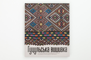 HUTSULSKA VYSHYVKA [HUTSUL EMBROIDERY from the Collection of the Kobrynsky National Museum of Folk Art, Kolomyia, Ukraine]