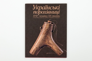 Ukrainski Porokhivnytsi 18-20 st. [ Ukrainian Flasks of the 18-20 cent.]
