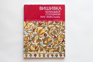 Embroidery of the Cossack Elite of the 17-18 Centuries [prepayment]
