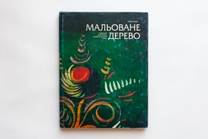 Mal'ovane Derevo [PAINTED WOOD. Naїve Art of the Ukrainian Village]