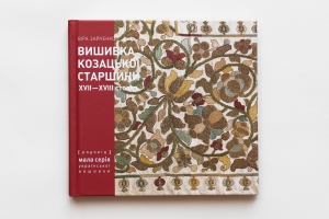 Vyshyvka Kozatskoji Starshyny 17-18 stolit [Embroidery of the Cossack Elite of the 17-18 c.]