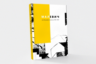 Malevych. Avtobiografichni zapysky 1918–1933 [Malevich. Autobiographic notes 1918–1933]