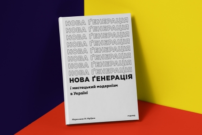 ‘Nova Generatsia’ i mystetskyi modernism v Ukraini [The New Generation and Artistic Modernism in Ukraine]