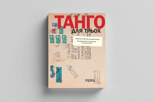 IT TAKES THREE TO TANGO: The true story of a fictitious romance. The Correspondence of Ivan Ostafiychuk and Natalka Husar
