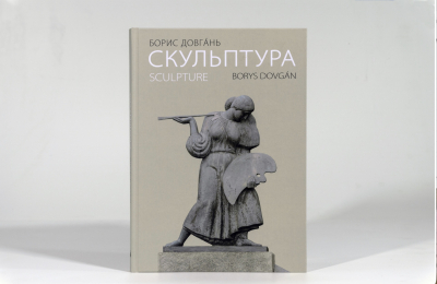 Borys Dovgan. Sculpture